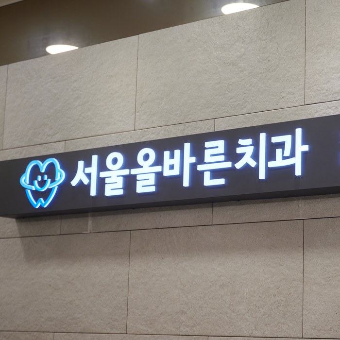 건물에 걸린 서울올바른치과 사인